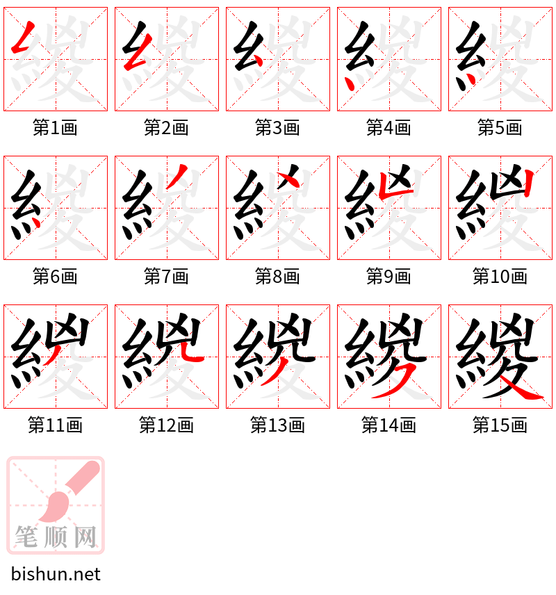 緵 笔顺规范