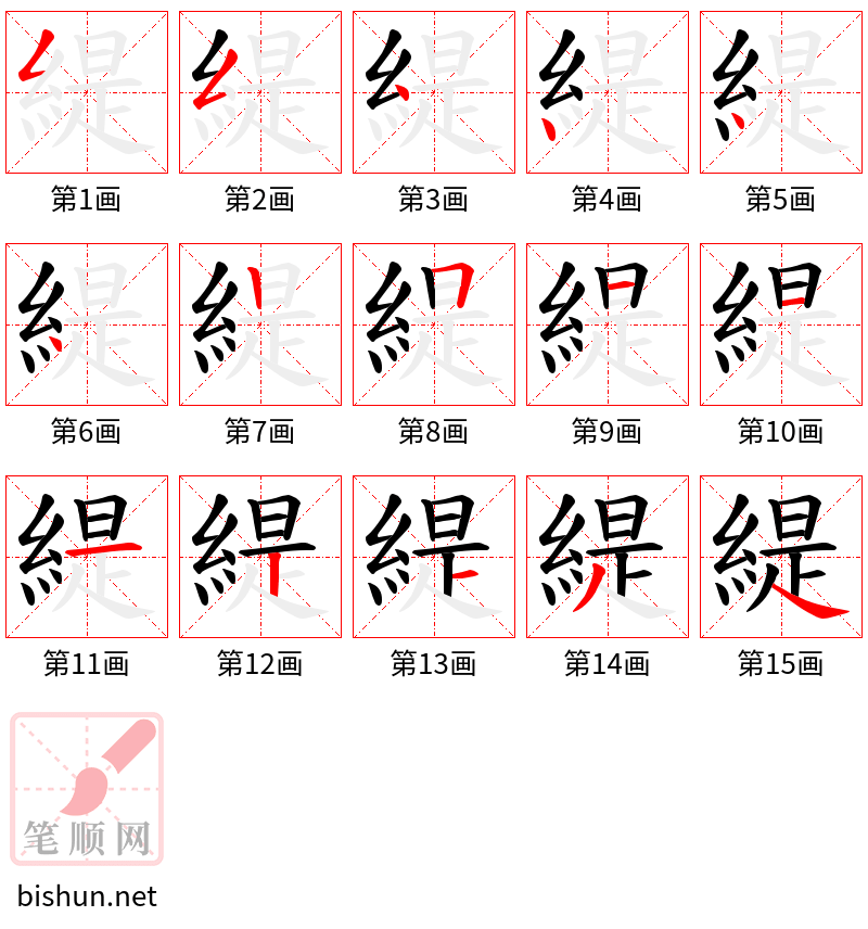 緹 笔顺规范