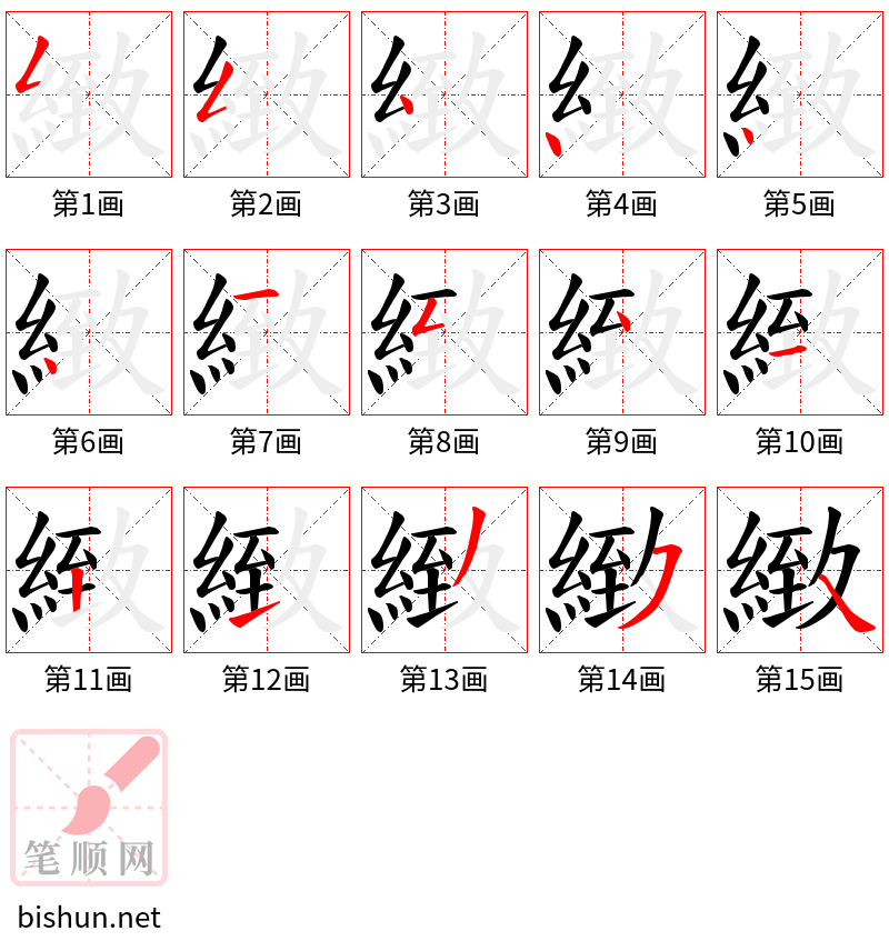 緻 笔顺规范