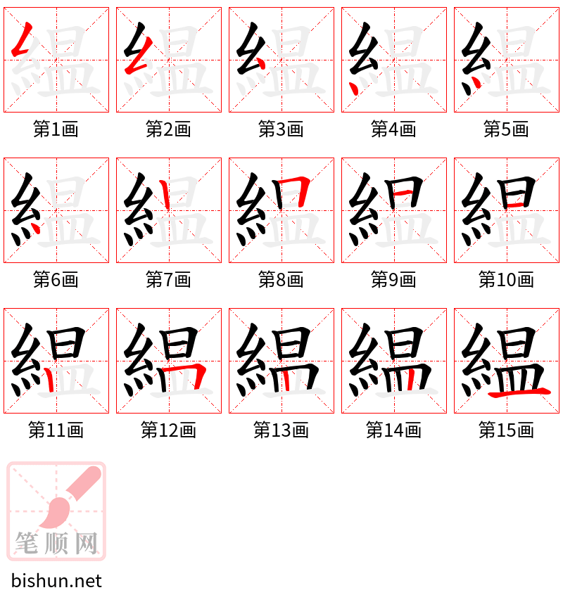 緼 笔顺规范