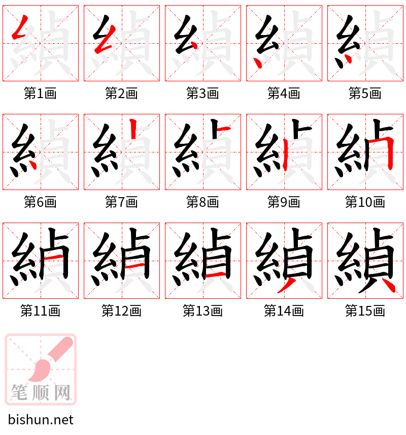 緽 笔顺规范