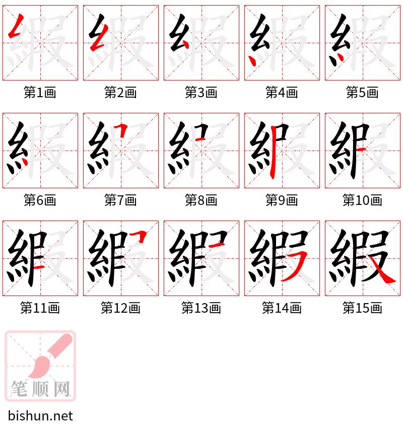 縀 笔顺规范