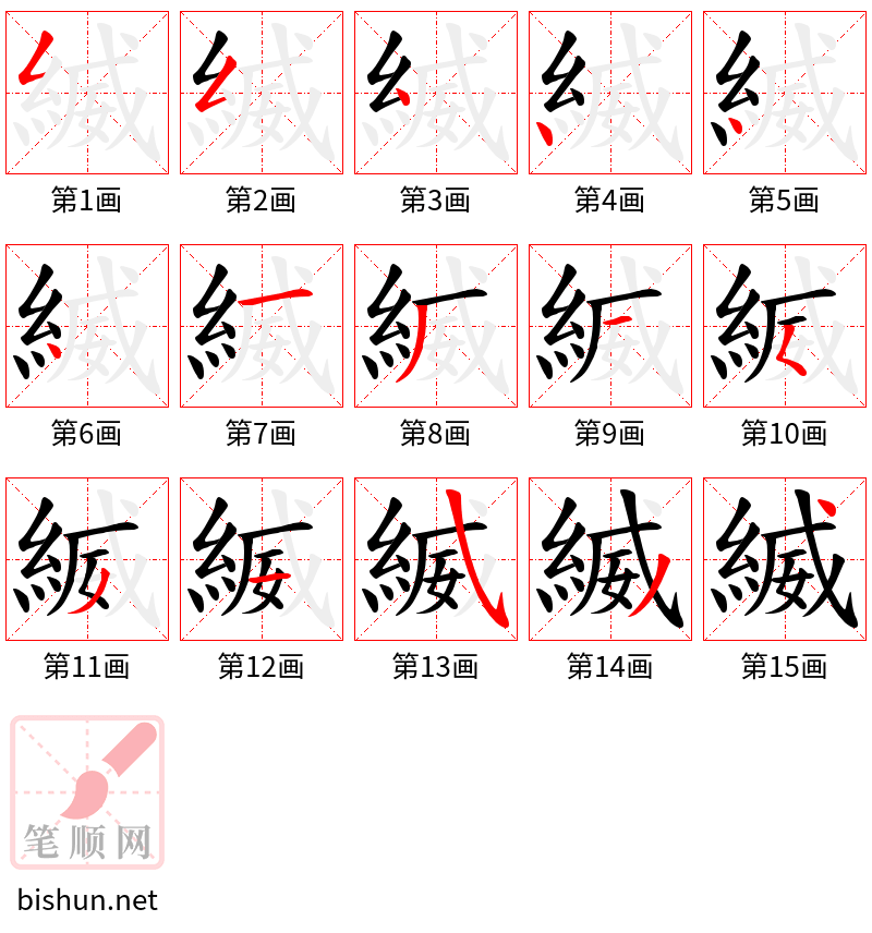 縅 笔顺规范