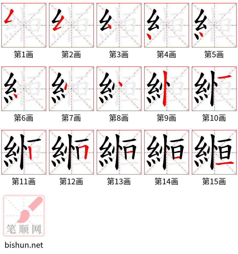 縆 笔顺规范