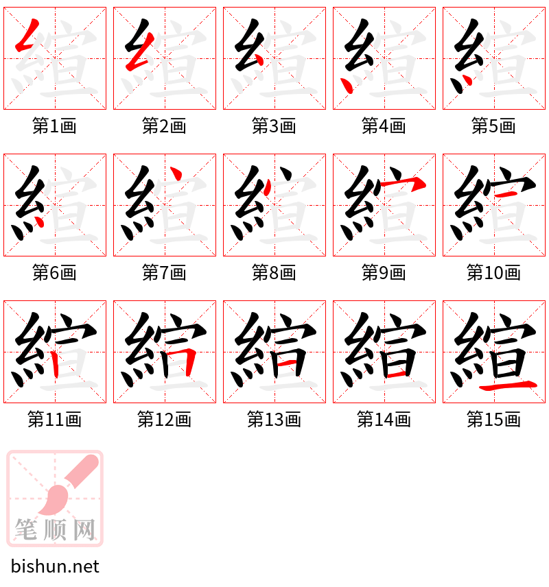 縇 笔顺规范