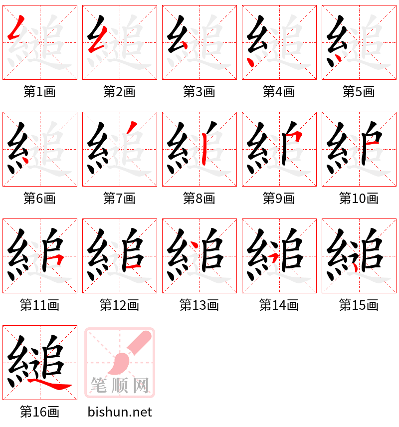 縋 笔顺规范