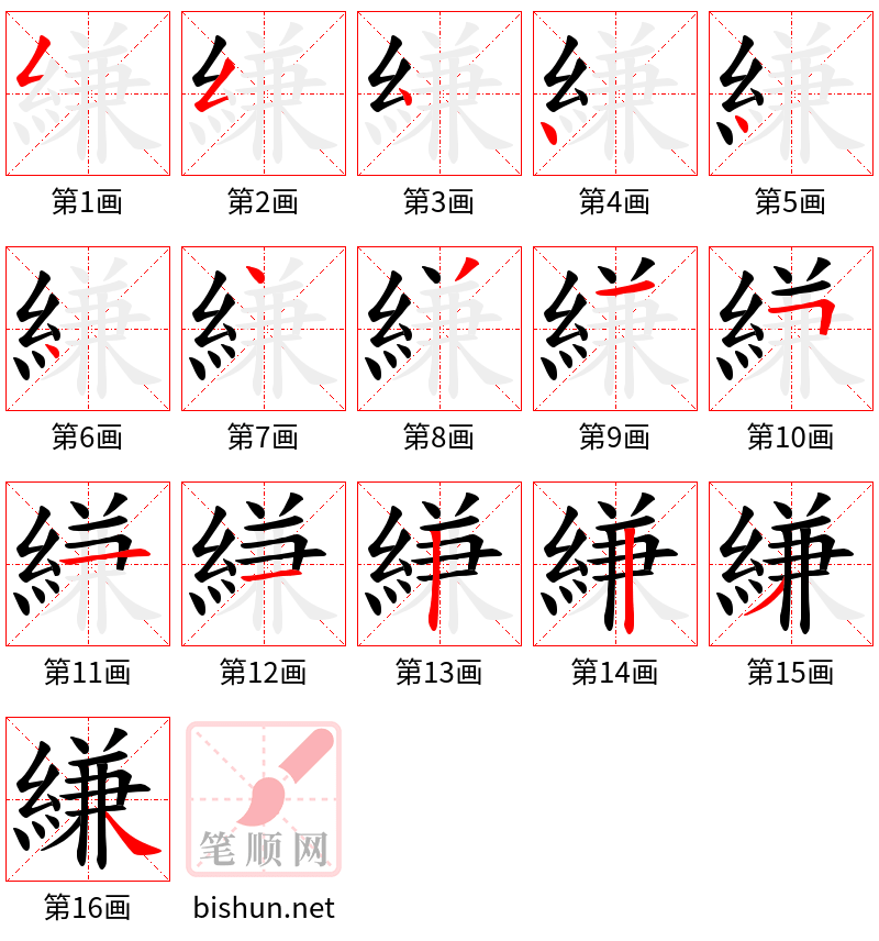 縑 笔顺规范