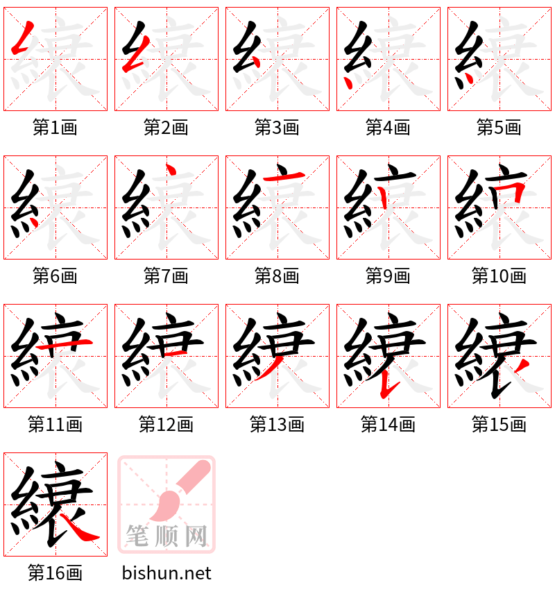 縗 笔顺规范