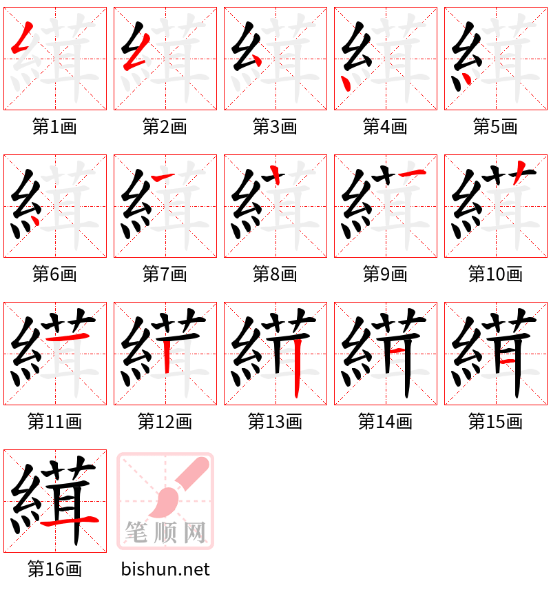 縙 笔顺规范