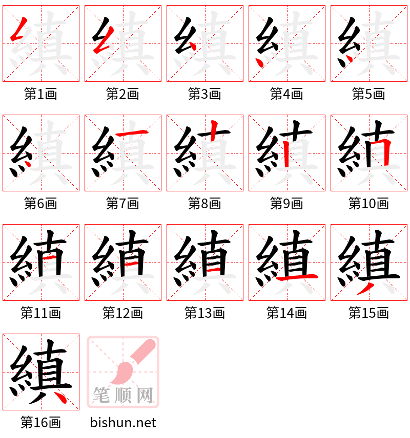 縝 笔顺规范