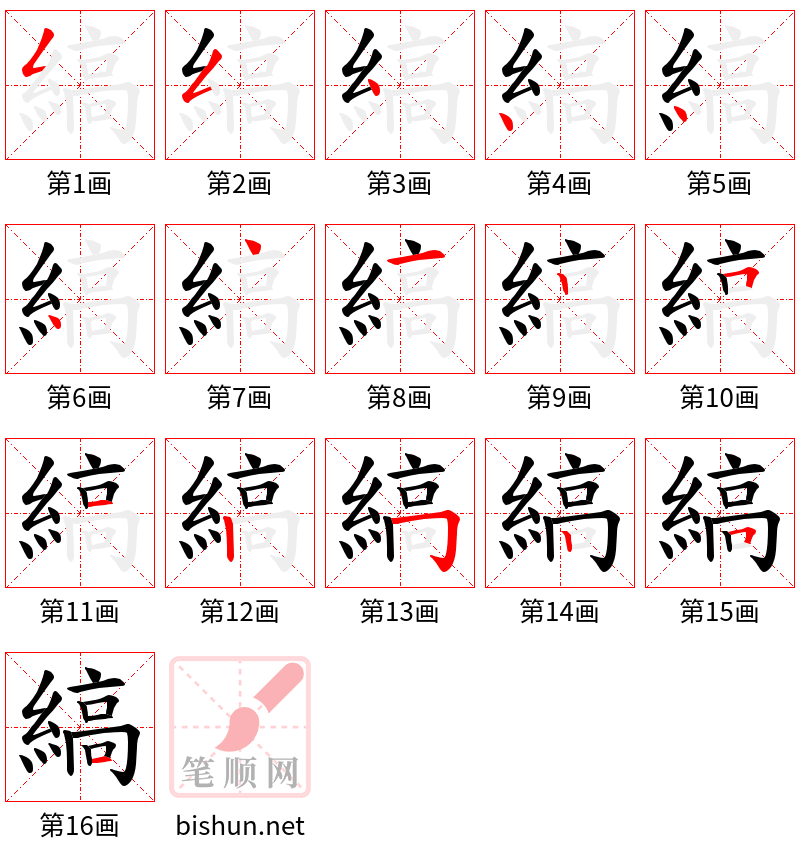 縞 笔顺规范