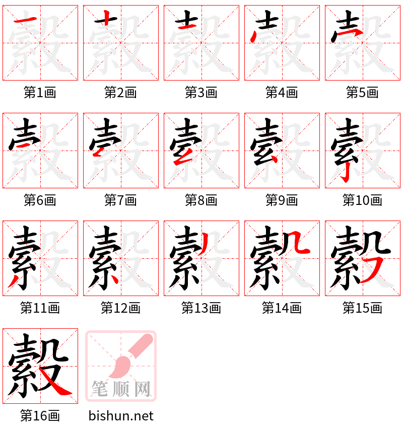 縠 笔顺规范