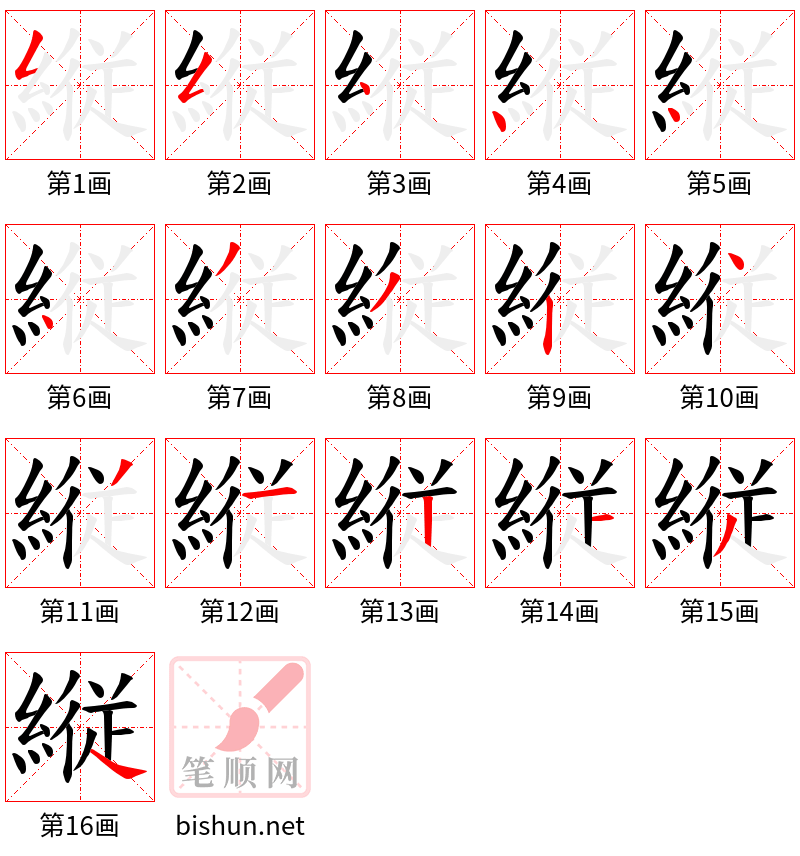 縦 笔顺规范