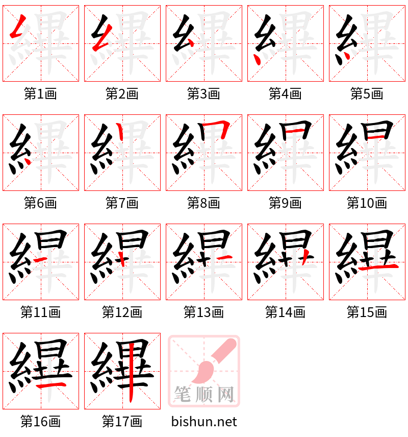 縪 笔顺规范