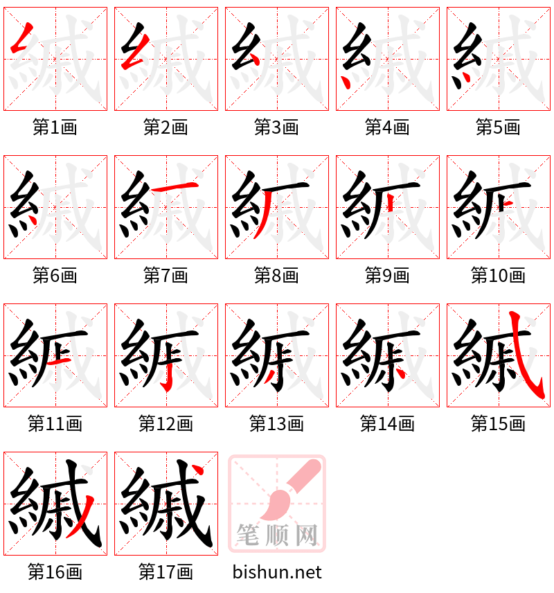 縬 笔顺规范