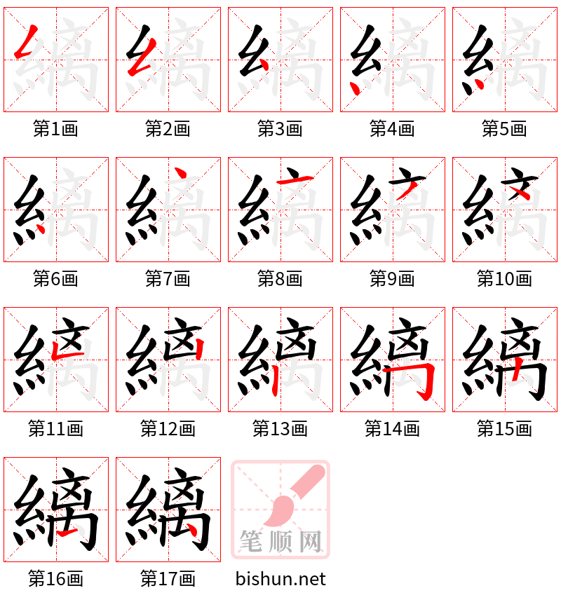 縭 笔顺规范