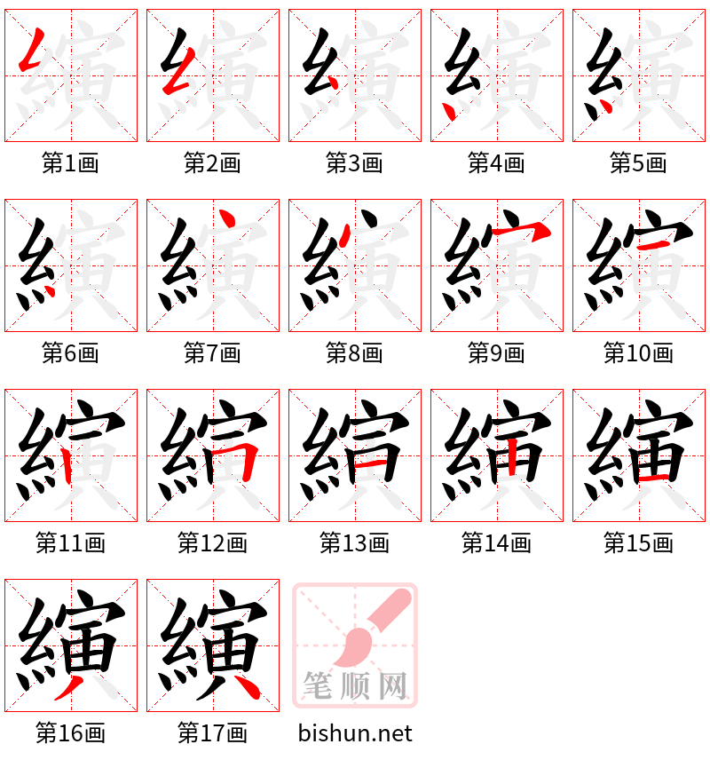 縯 笔顺规范