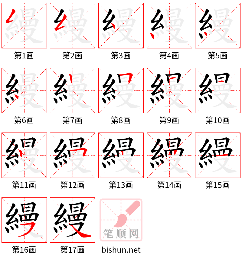 縵 笔顺规范