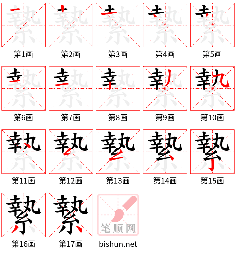 縶 笔顺规范