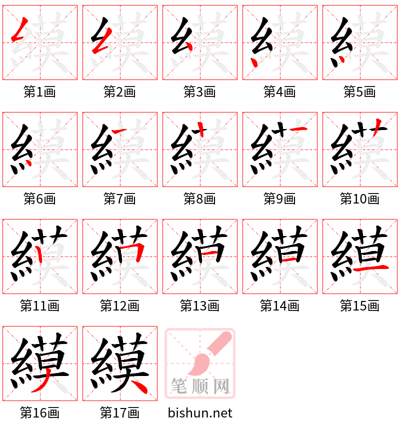 縸 笔顺规范