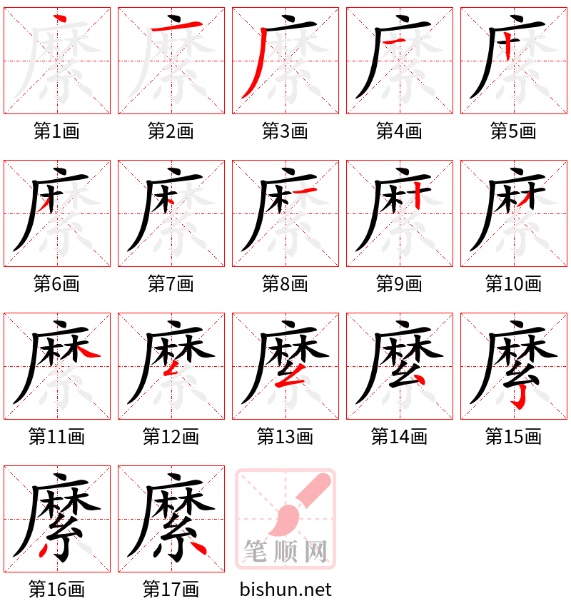 縻 笔顺规范