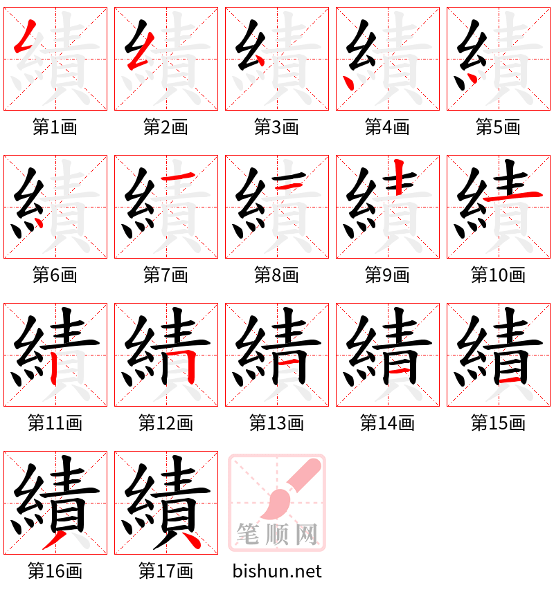 績 笔顺规范