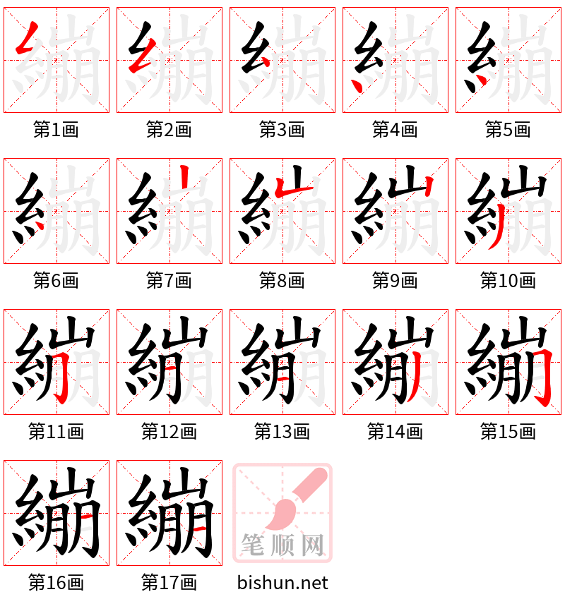 繃 笔顺规范