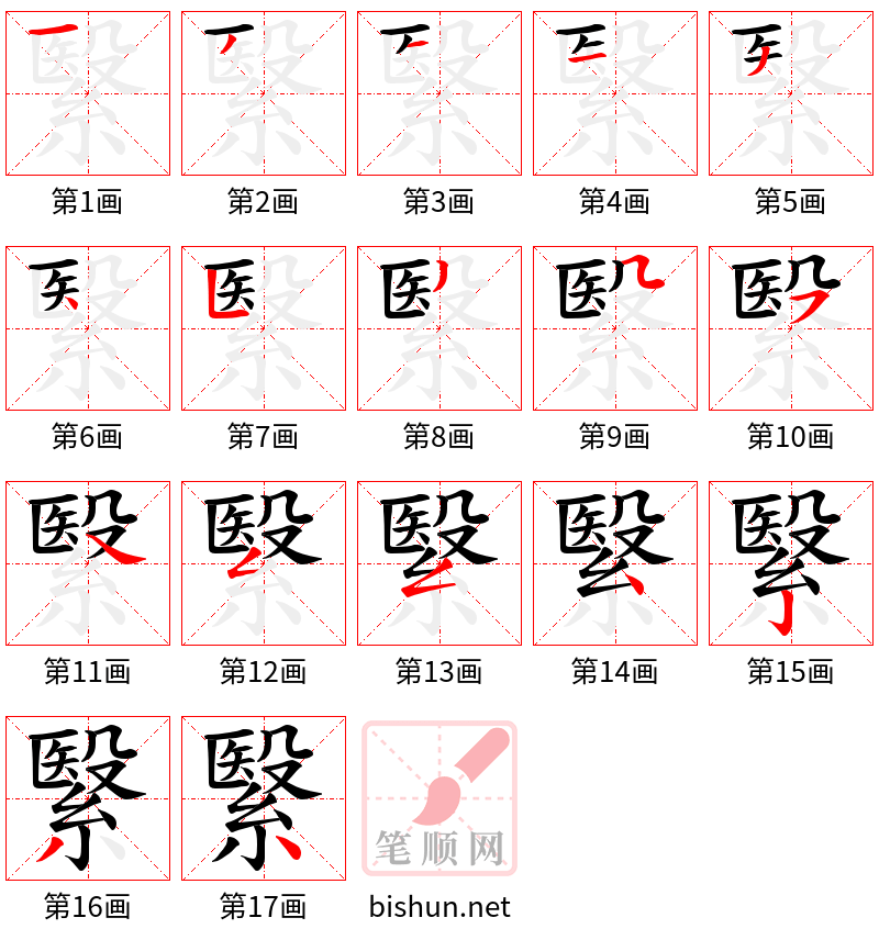 繄 笔顺规范