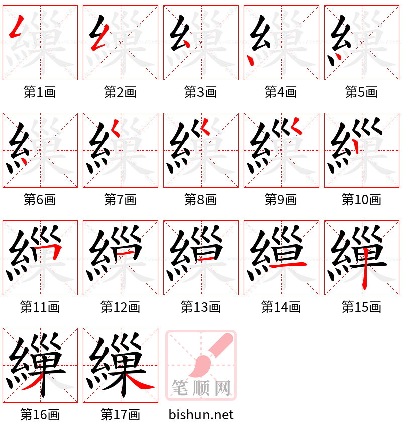 繅 笔顺规范