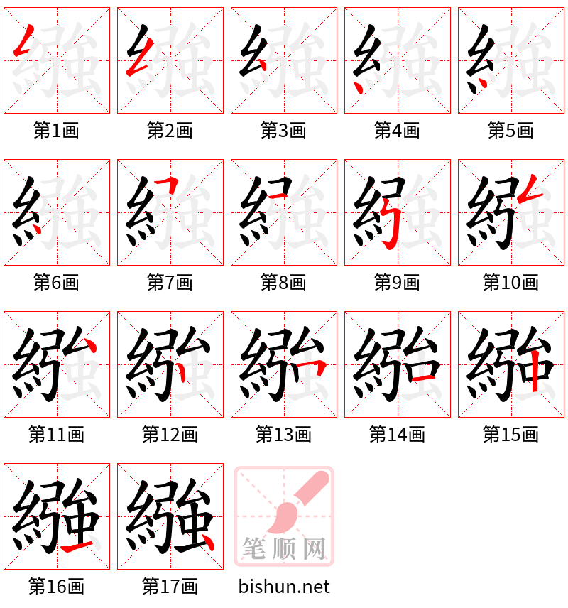 繈 笔顺规范