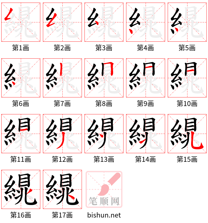 繉 笔顺规范