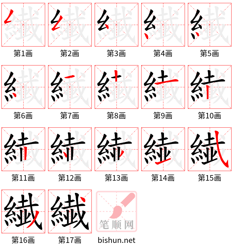 繊 笔顺规范