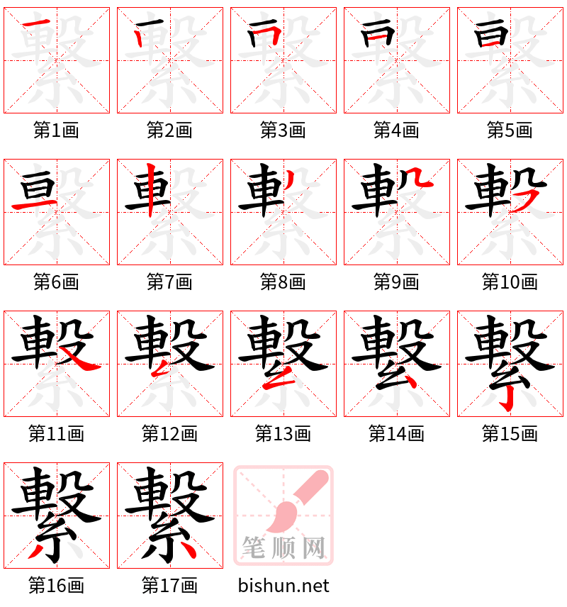 繋 笔顺规范