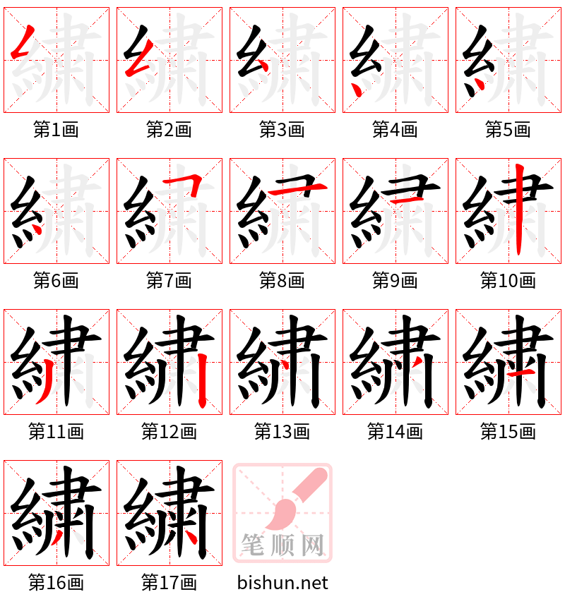 繍 笔顺规范