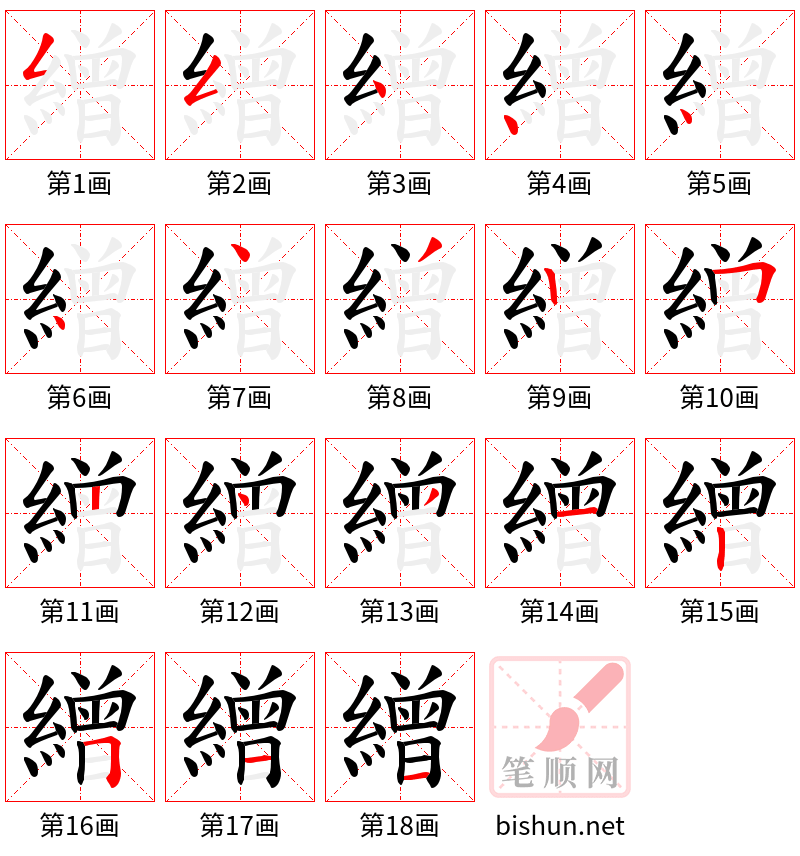 繒 笔顺规范