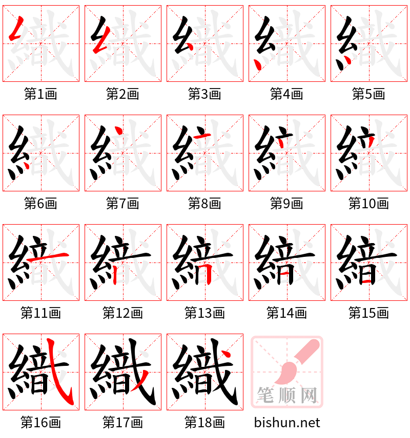 織 笔顺规范