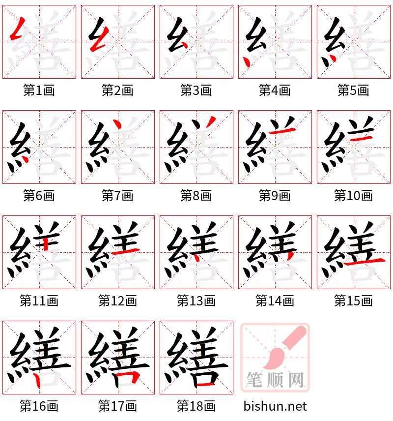 繕 笔顺规范