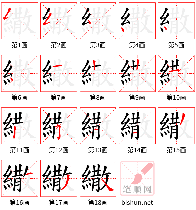 繖 笔顺规范