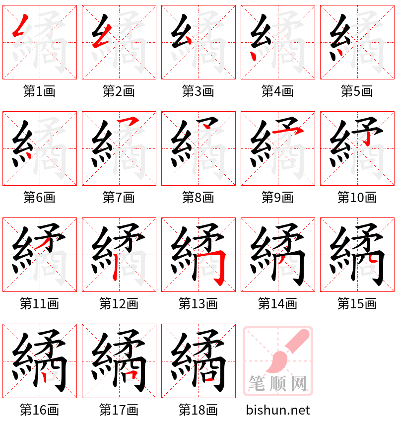 繘 笔顺规范