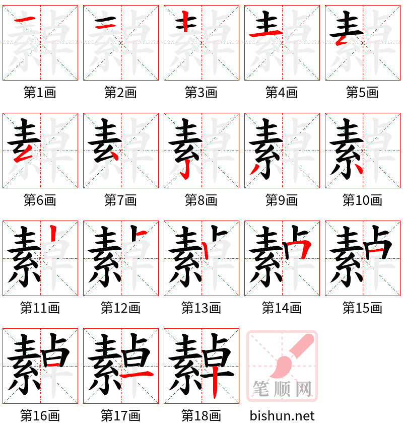 繛 笔顺规范