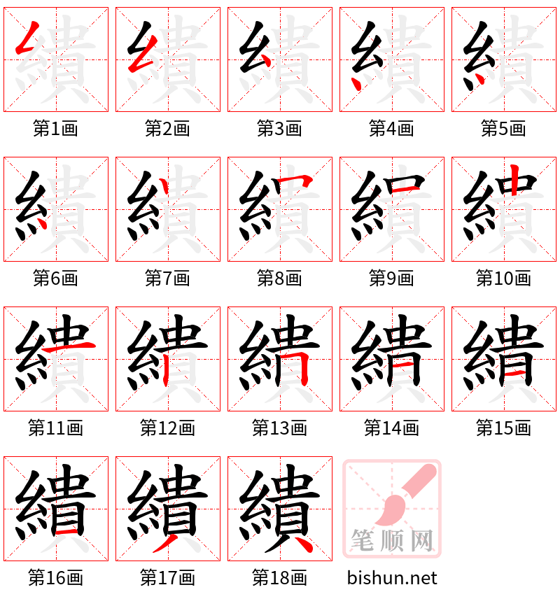 繢 笔顺规范