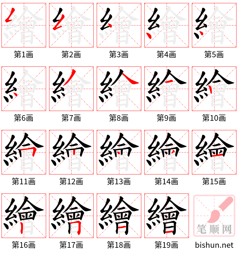 繪 笔顺规范