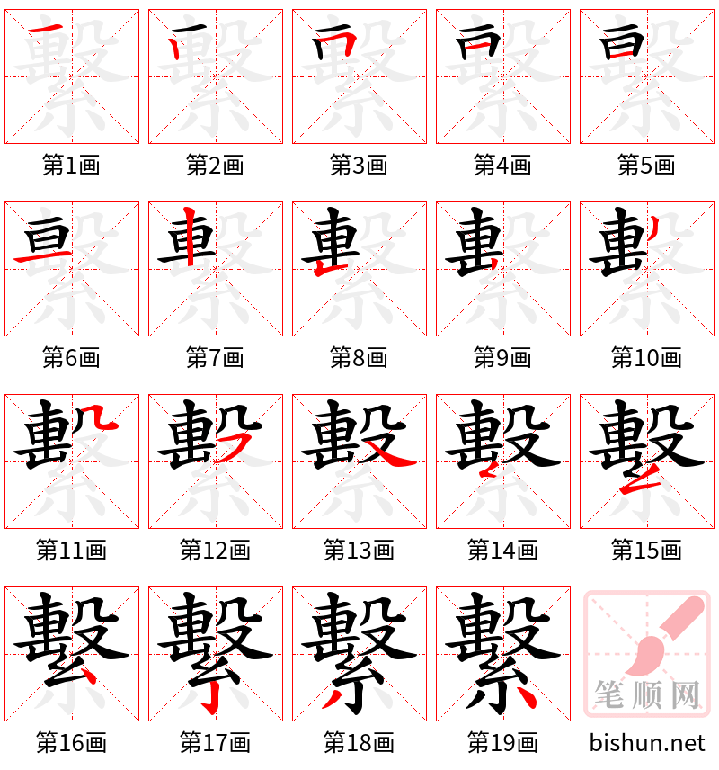 繫 笔顺规范