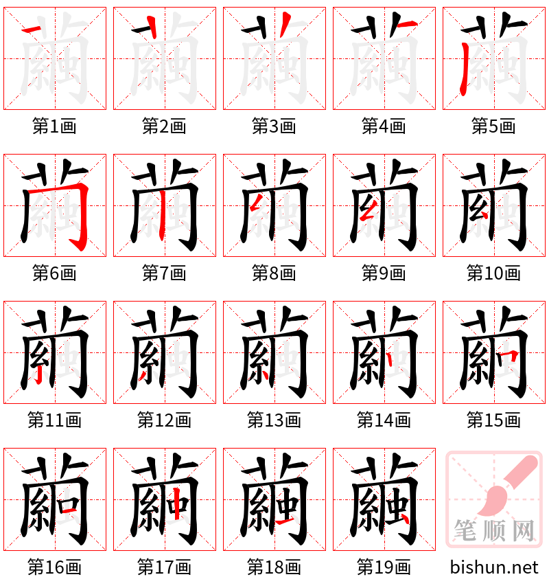 繭 笔顺规范