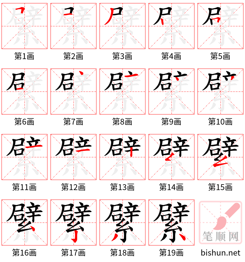 繴 笔顺规范