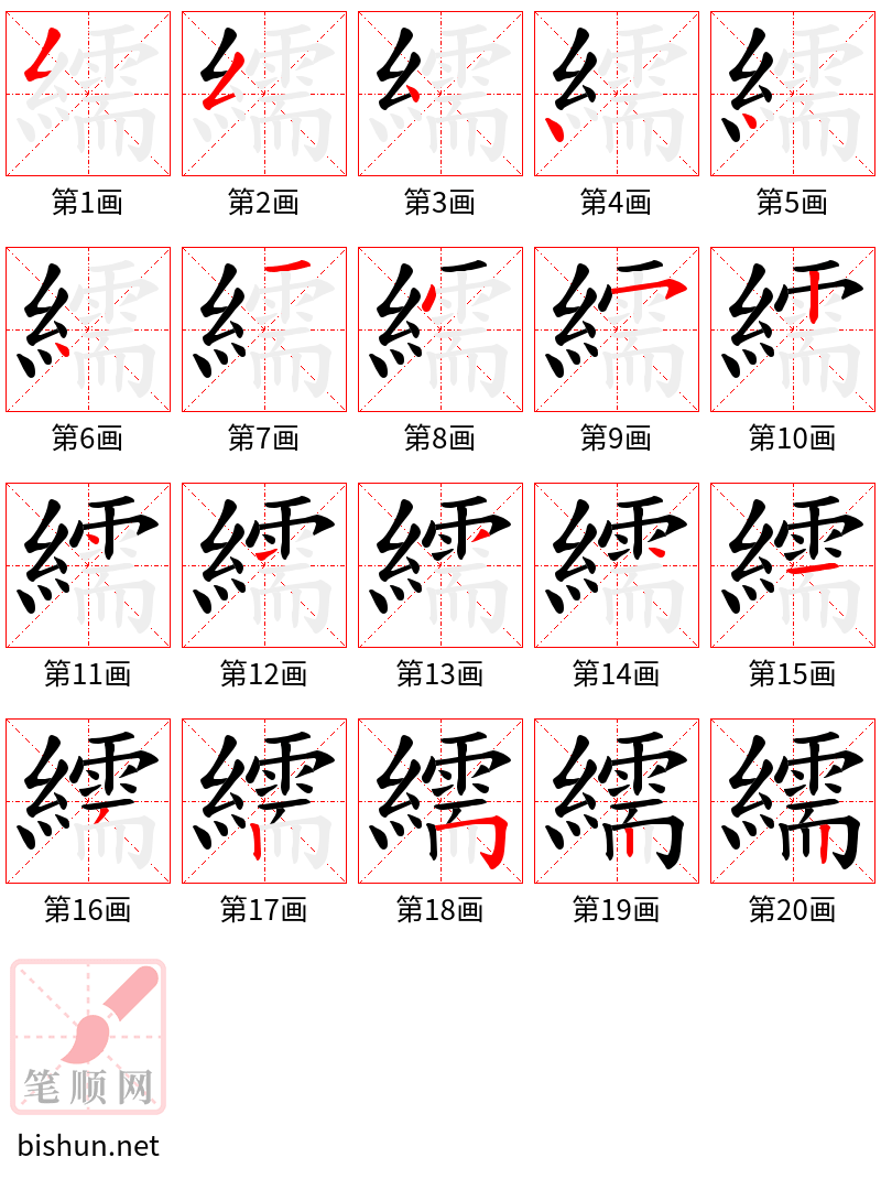 繻 笔顺规范