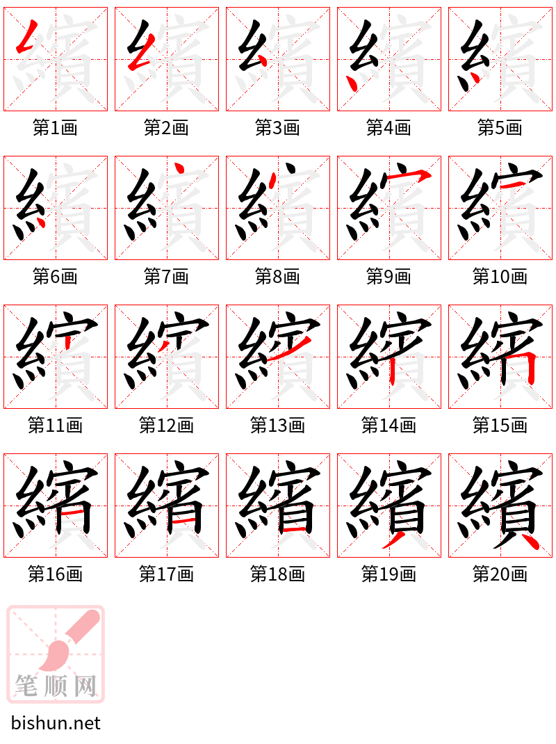 繽 笔顺规范