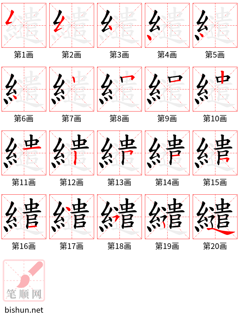 繾 笔顺规范