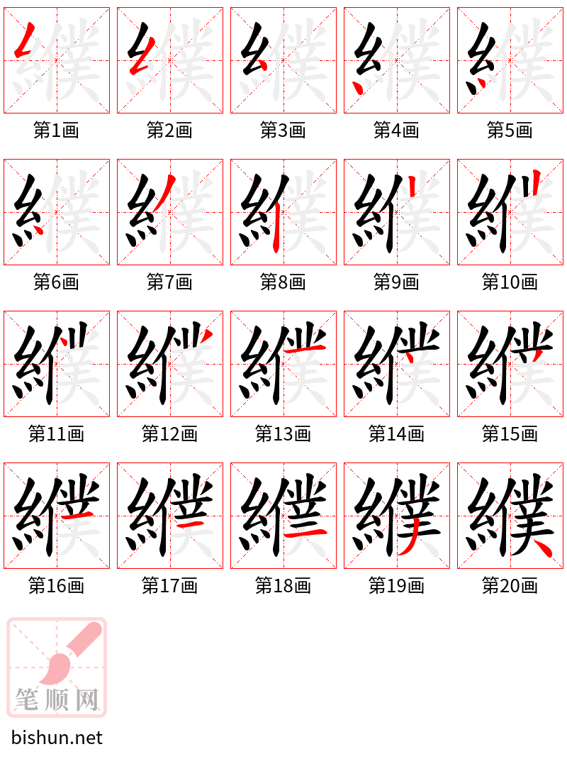 纀 笔顺规范