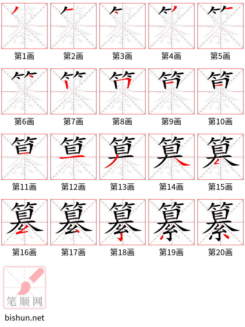 纂 笔顺规范